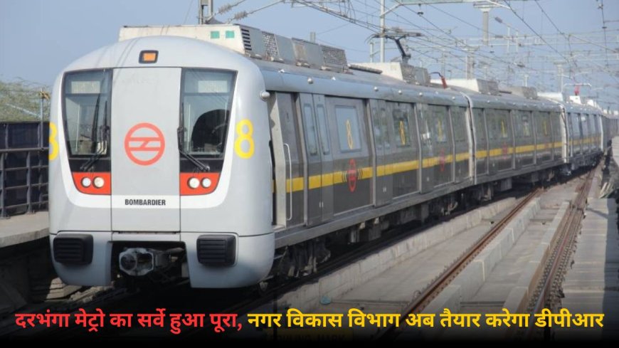 दरभंगा एयरपोर्ट तक मिलेगी यात्रियों को मेट्रो ट्रेन की सौगात। राइट्स ने सौपी सर्वे रिपोर्ट।